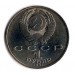 125 лет со дня рождения П.Н. Лебедева (П.Лебедев). Монета 1 рубль, 1991 год, СССР